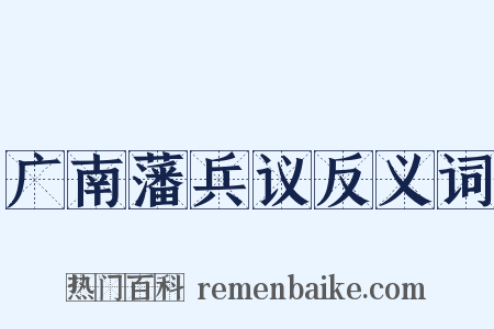 广南藩兵议反义词是什么意思的图片